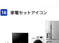 家電セット