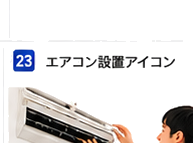 エアコン設置